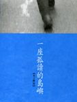 一座孤讀的島嶼 - 圖片 1