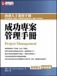 成功專案管理手冊 - 圖片 1