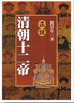 正說清朝十二帝 - 圖片 1