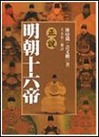 正說明朝十六帝 - 圖片 1