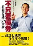 不只要優秀：教養與愛的27堂課 - 圖片 1