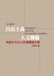自由主義與人文傳統 - 圖片 1