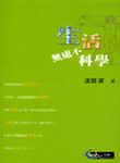 生活無處不科學 - 圖片 1