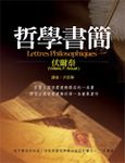 哲學書簡 - 圖片 1
