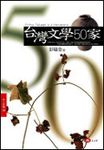 台灣文學50家 - 圖片 1