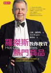 羅傑斯教你投資熱門商品 - 圖片 1