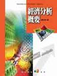 經濟分析概要 - 圖片 1