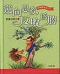 逆向思考，反敗為勝 - 圖片 1