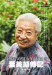 台灣精神醫療的開拓者﹔葉英（方方土）傳記 - 圖片 1