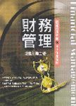財務管理: 最新實務導向與本土企業案例 - 圖片 1