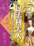 包法利夫人 - 圖片 1
