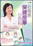 莊雅惠保健按摩小百科 - 圖片 1