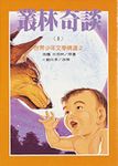 叢林奇談 上 - 圖片 1