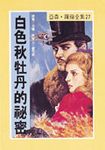 亞森．羅蘋: 白色秋牡丹的祕密 - 圖片 1