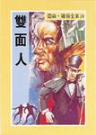 亞森．羅蘋: 雙面人 - 圖片 1