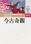今古奇觀 - 圖片 1