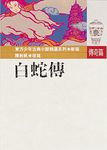 白蛇傳 - 圖片 1