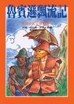 魯賓遜飄流記 - 圖片 1