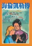 海倫凱勒傳 - 圖片 1