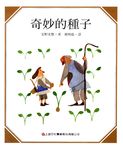 奇妙的種子 - 圖片 1