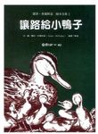 讓路給小鴨子 - 圖片 1