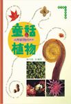 童話植物: 臺灣植物的四季 - 圖片 1