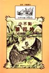 小不點蕭司特 - 圖片 1