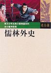 儒林外史 - 圖片 1