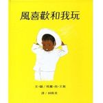 風喜歡和我玩 - 圖片 1