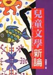 兒童文學新論 - 圖片 1
