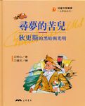 尋夢的苦兒: 狄更斯的黑暗與光明 - 圖片 1