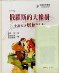俄羅斯的大橡樹: 小說天才屠格涅夫 - 圖片 1