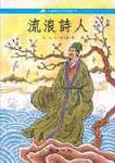流浪詩人 - 圖片 1