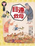 目連救母 - 圖片 1