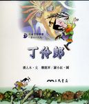 丁伶郎 (附CD) - 圖片 1