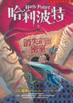 哈利波特 2: 消失的密室 - 圖片 1