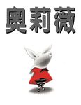 奧莉薇 - 圖片 1