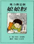 奧力佛是個娘娘腔 - 圖片 1