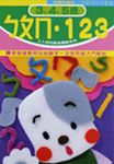 快樂兒童的ㄅㄆㄇ１２３ - 圖片 1