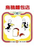 烏鴉麵包店 - 圖片 1