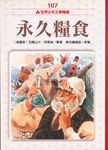 永久糧食 - 圖片 1