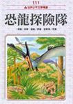 恐龍探險隊 - 圖片 1