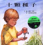 十顆種子 - 圖片 1