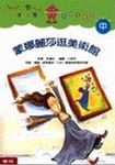 蒙娜麗莎逛美術館 - 圖片 1