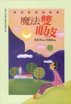 魔法雙眼皮 - 圖片 1