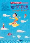 管家琪教作文－如何表達 - 圖片 1