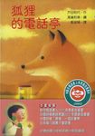 狐狸的電話亭（新版） - 圖片 1