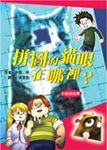 拼圖的貓眼在哪裡? - 圖片 1