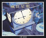 瘋狂星期二 - 圖片 1
