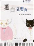 黑白狂想曲 - 圖片 1